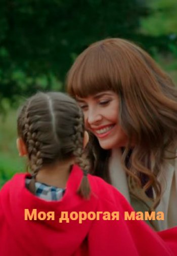 Моя дорогая мама 87 серия онлайн русская озвучка смотреть бесплатно