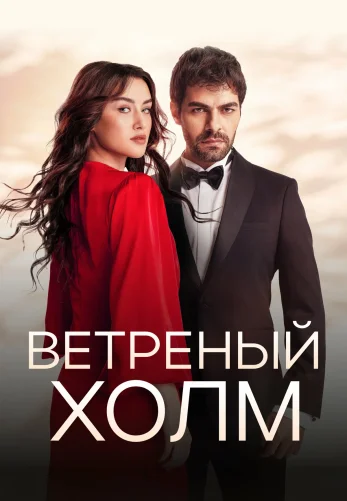 Ветреный холм 2 сезон 156 серия турецкий сериал на русском языке смотреть онлайн все серии