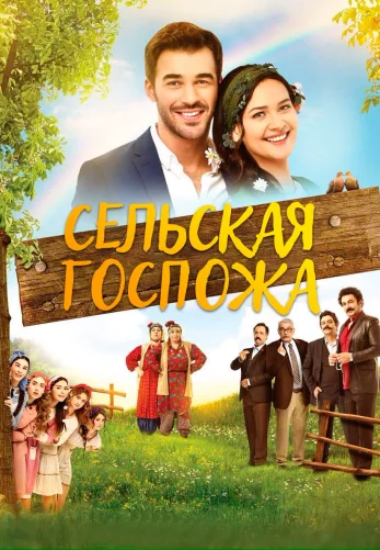 Сельская Госпожа 1 серия на русском языке смотреть онлайн бесплатно