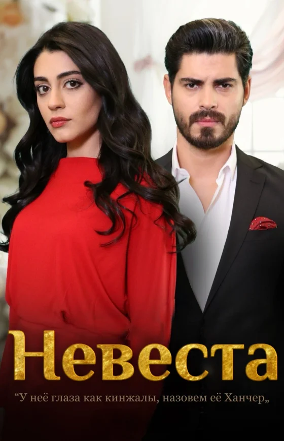 Невеста 2 сезон 182 серия турецкий сериал на русском языке смотреть онлайн все серии