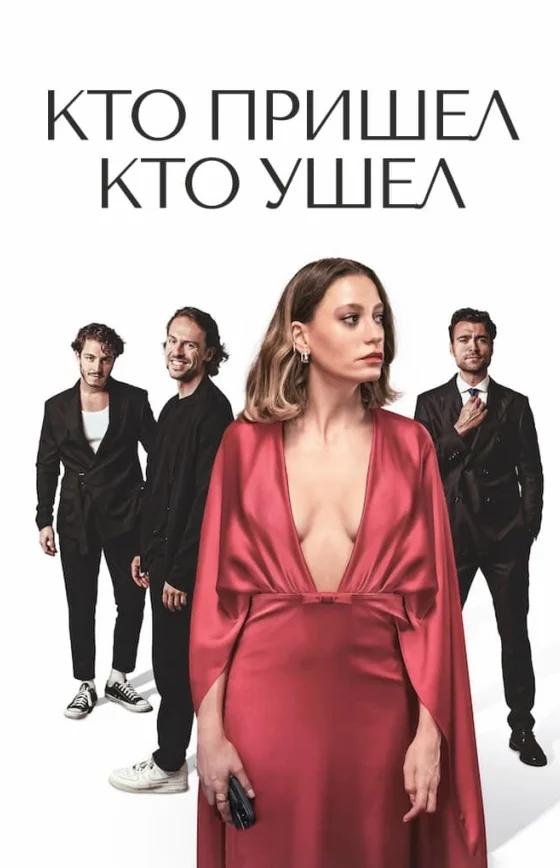 Кто пришел кто ушел 8 серия на русском языке смотреть онлайн бесплатно