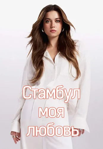 Стамбул моя любовь 1 серия на русском языке смотреть онлайн бесплатно