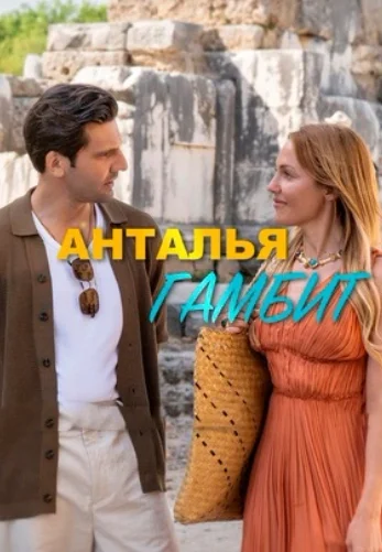 Анталия Гамбит 10 серия турецкий сериал на русском языке смотреть онлайн бесплатно